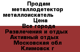 Продам металлодетектор (металлоискатель) Minelab X-Terra 705 › Цена ­ 30 000 - Все города Развлечения и отдых » Активный отдых   . Московская обл.,Климовск г.